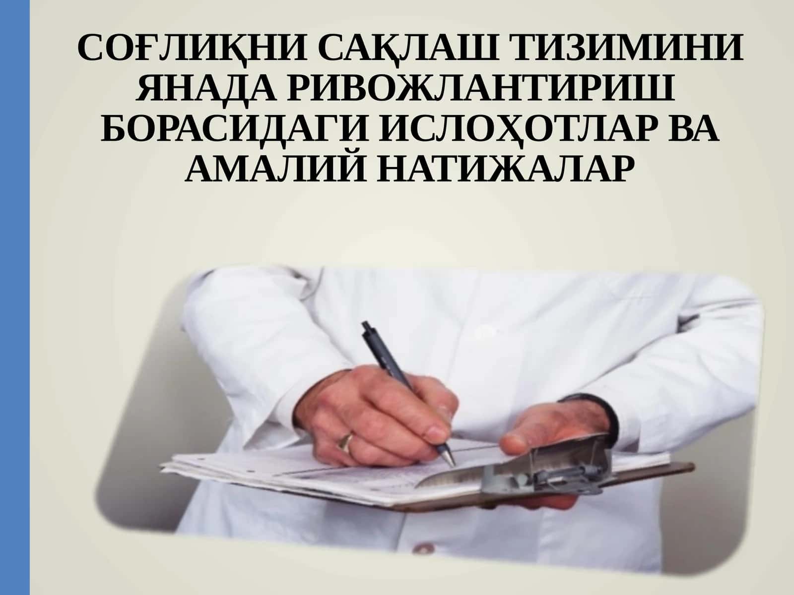 СОҒЛИҚНИ САҚЛАШ ТИЗИМИНИ ЯНАДА РИВОЖЛАНТИРИШ БОРАСИДАГИ ИСЛОҲОТЛАР ВА АМАЛИЙ НАТИЖАЛАР