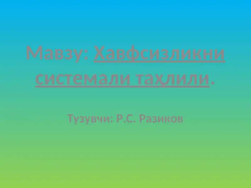 Хавфсизликни системали таҳлили