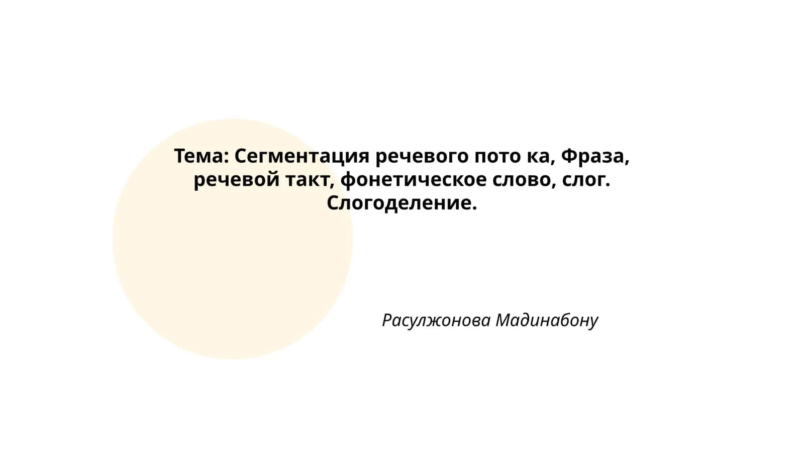 Сегментация речевого потока