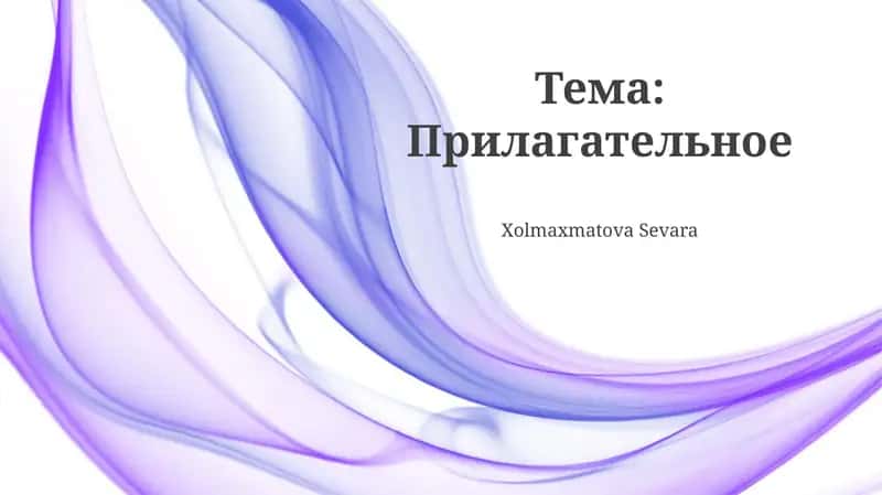 Прилагательное