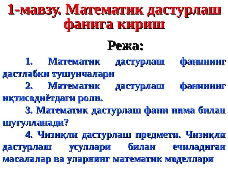Математик дастурлаш фанига кириш