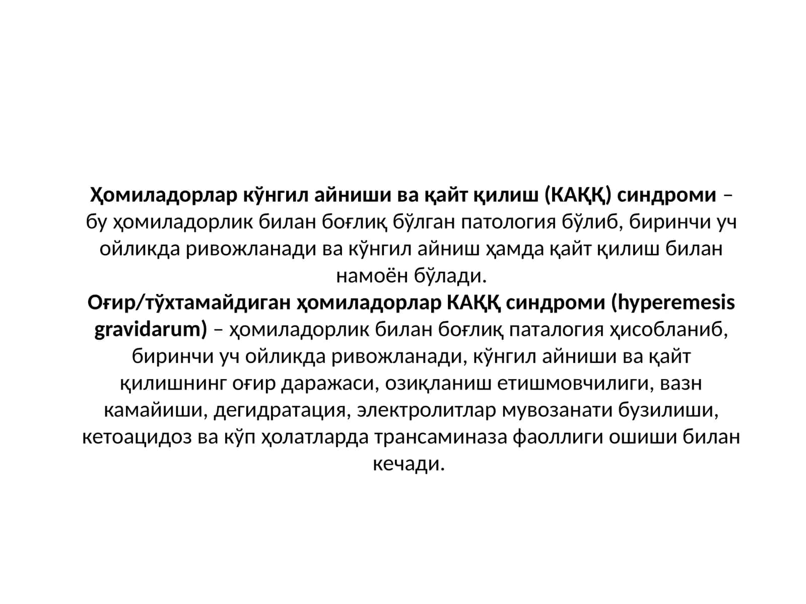 Ҳомиладорлар кўнгил айниши ва қайт қилиш (КАҚҚ) синдроми