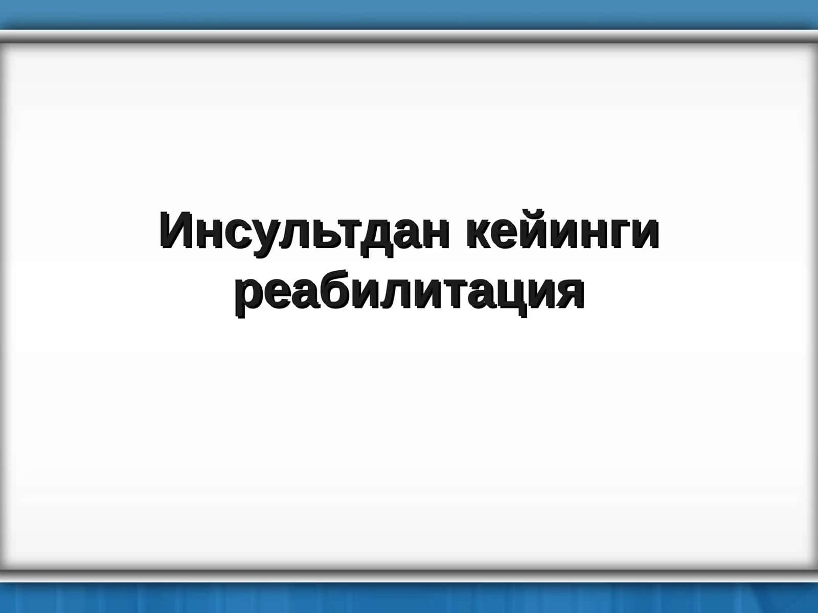 Реабилитация - бу касаллик ёки шикастланиш натижасида бузилган функтсияларни тиклашга ва беморни ижтимоий реабилитатсиясига қаратилган(тиббий, психологик, педагогик, ижтимоий, ҳуқуқий ва бошқалар)чора-тадбирлар.А. С. Кадыков