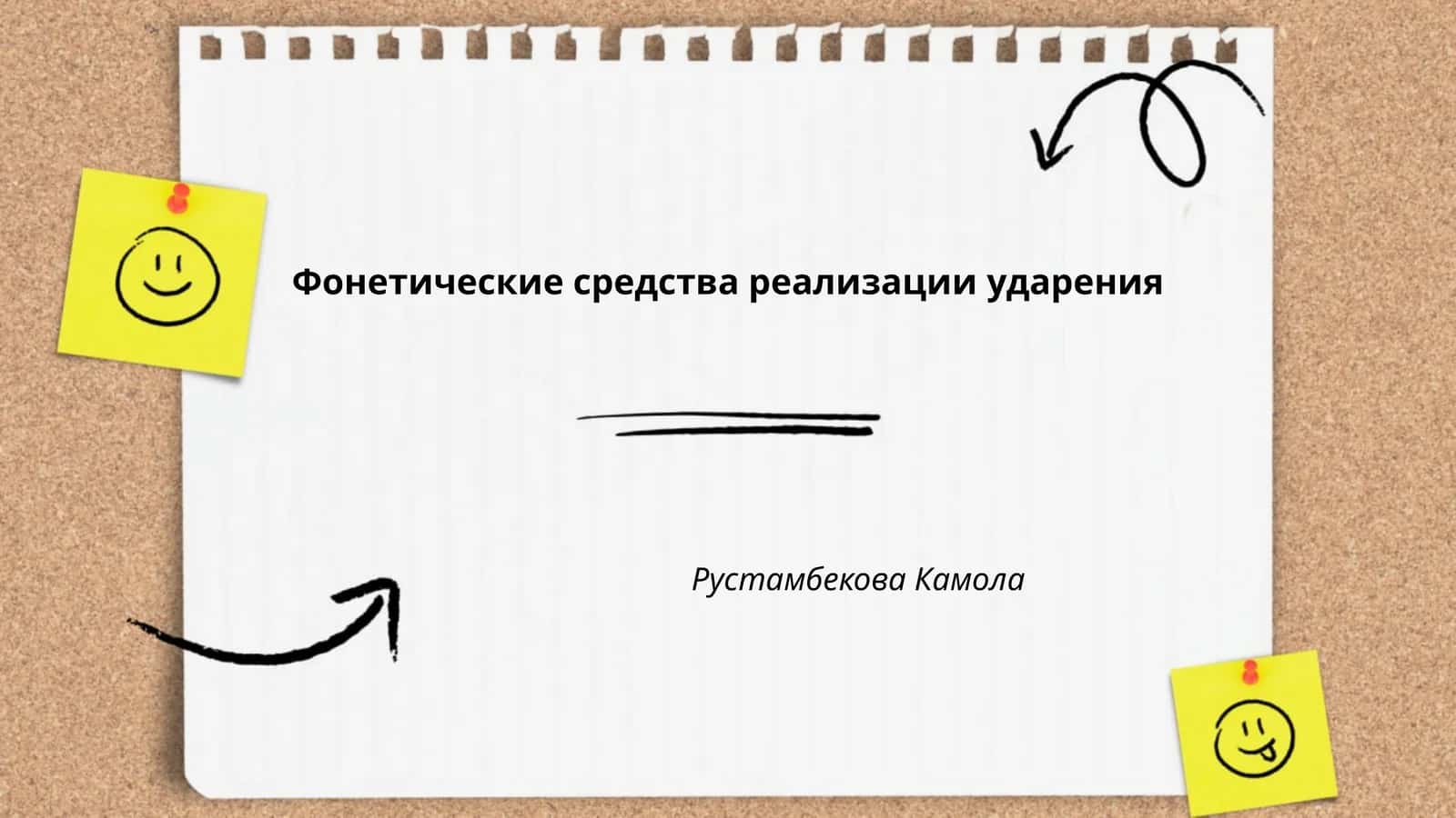 Фонетические средства реализации ударения