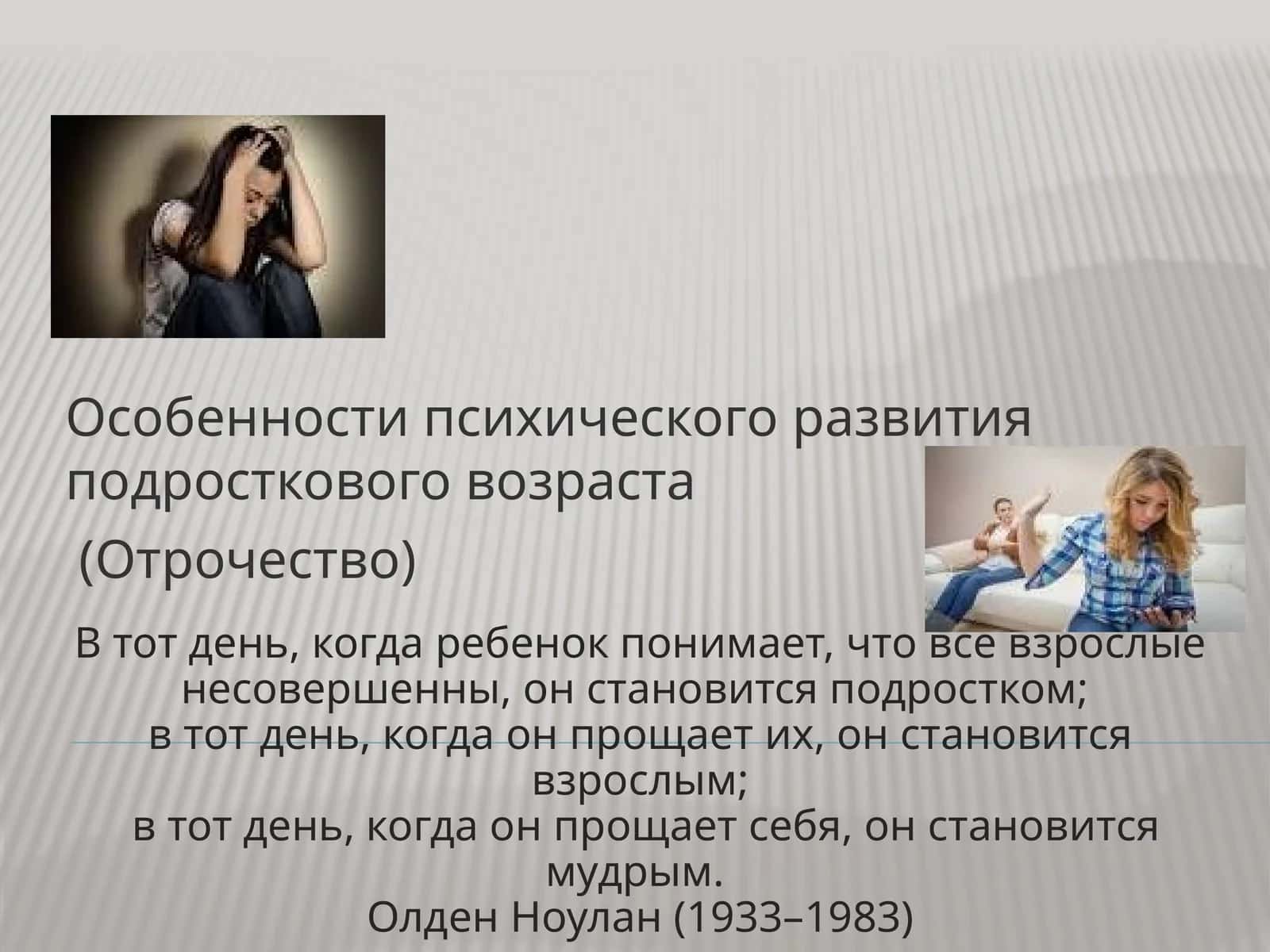 Особенности психического развития подросткового возраста (Отрочество)
