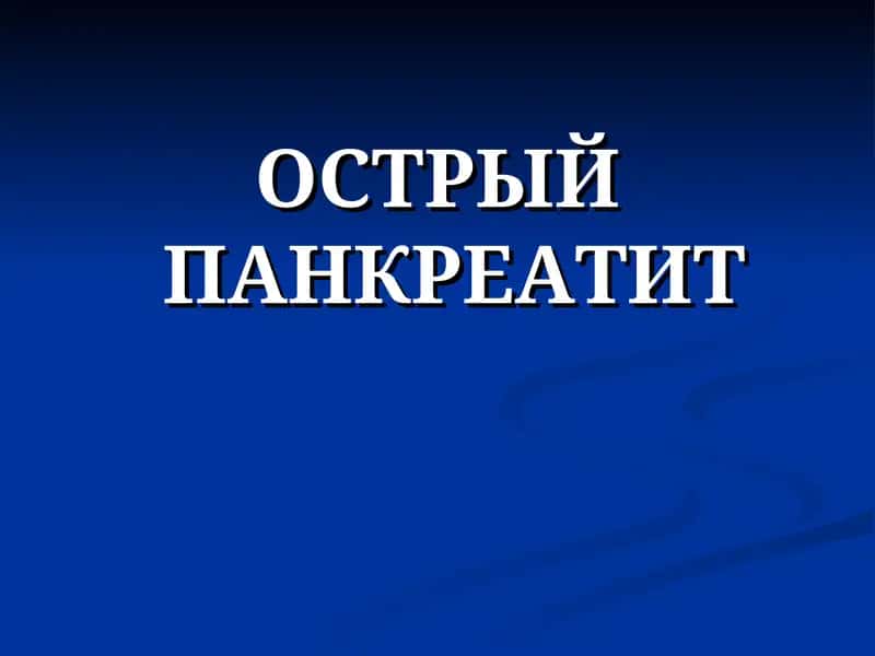 ОСТРЫЙ ПАНКРЕАТИТ