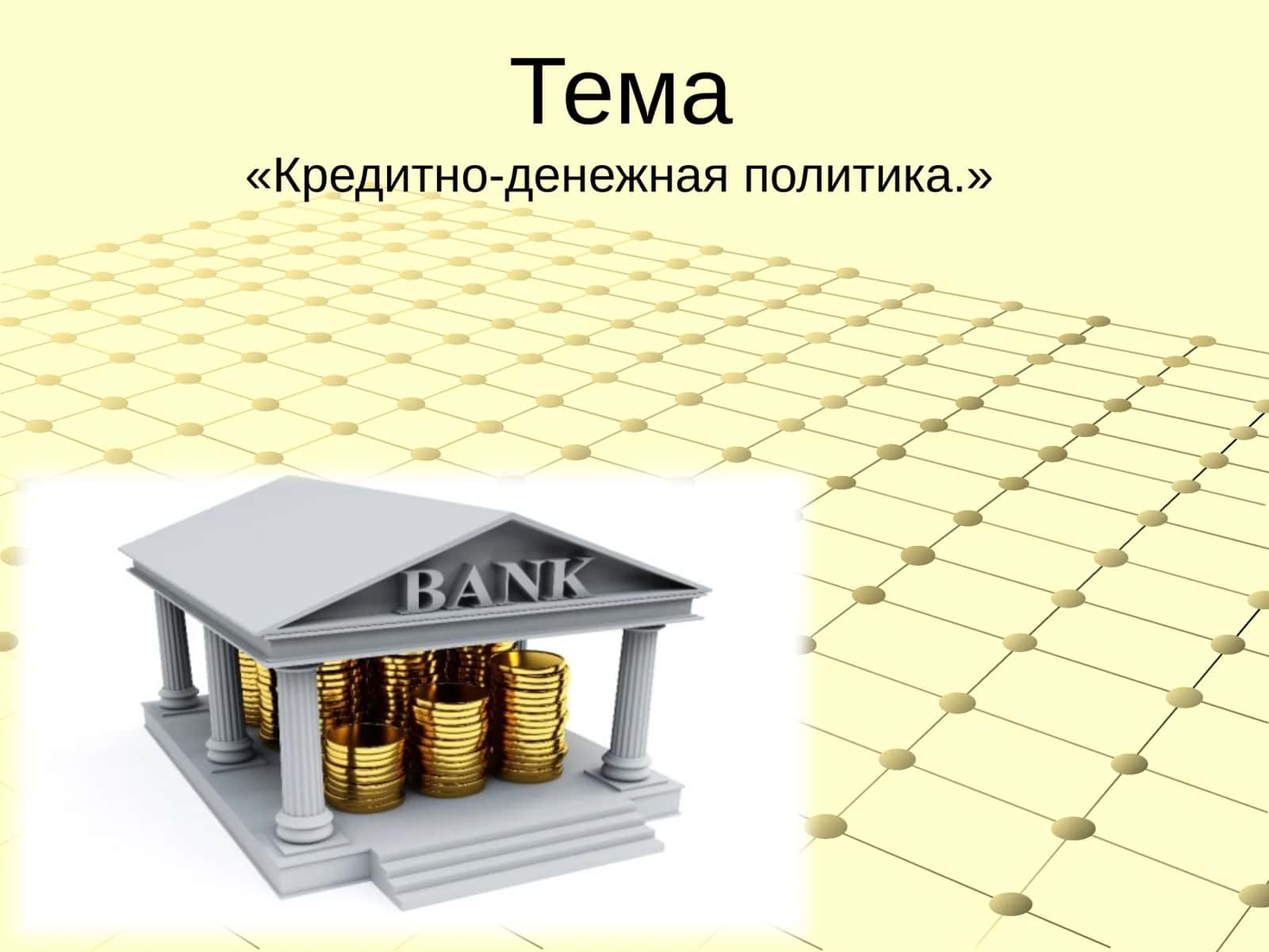 Кредитно-денежная политика