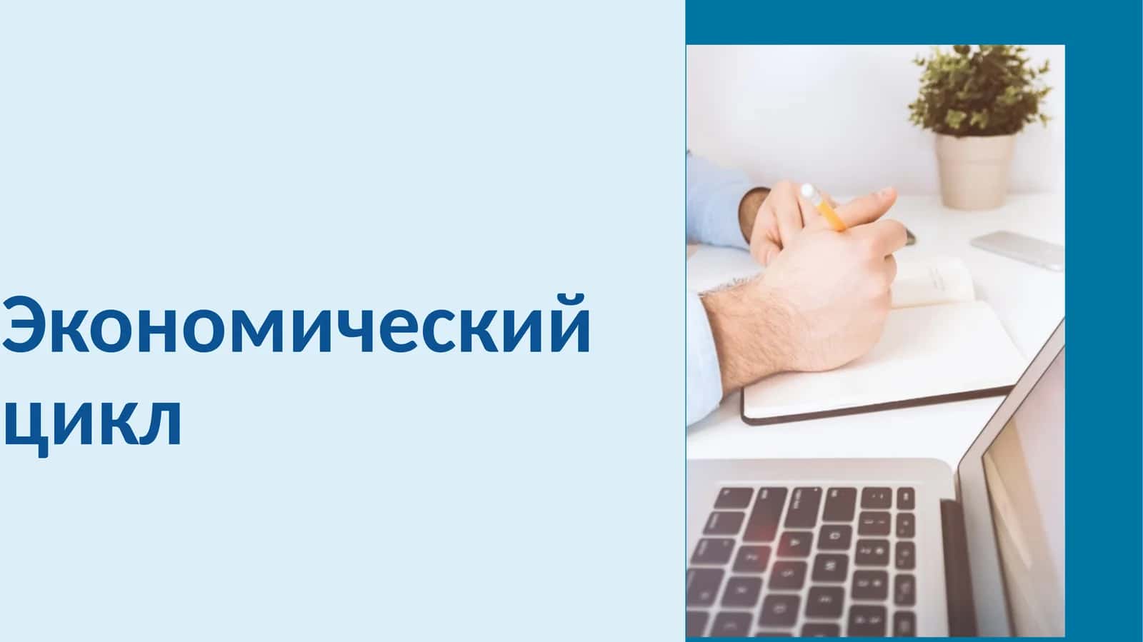 Экономический цикл