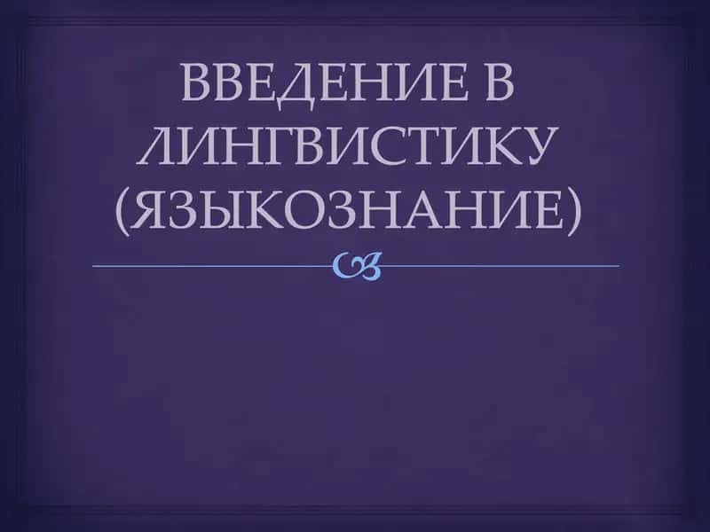 Введение в лингвистику (языкознание)