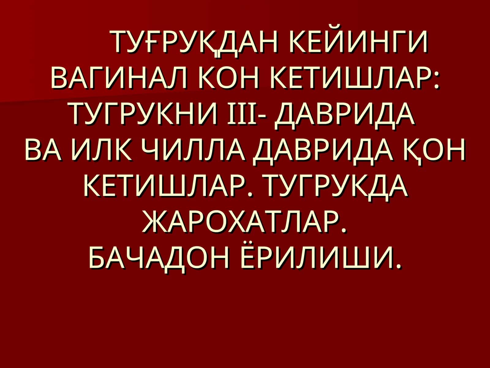 Тугриқдан кейинги вагинал кон кетишлар