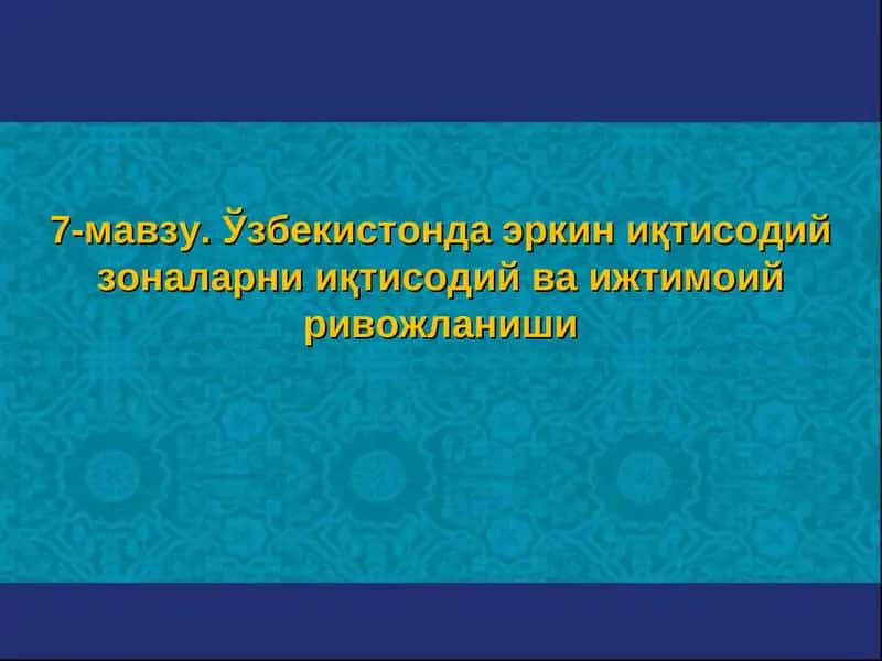 Эркин иқтисодий зоналарни иқтисодий ва ижтимоий ривожланиши