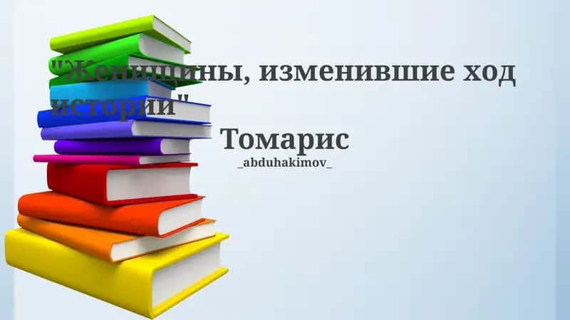 Женищины, изменившие ход истории