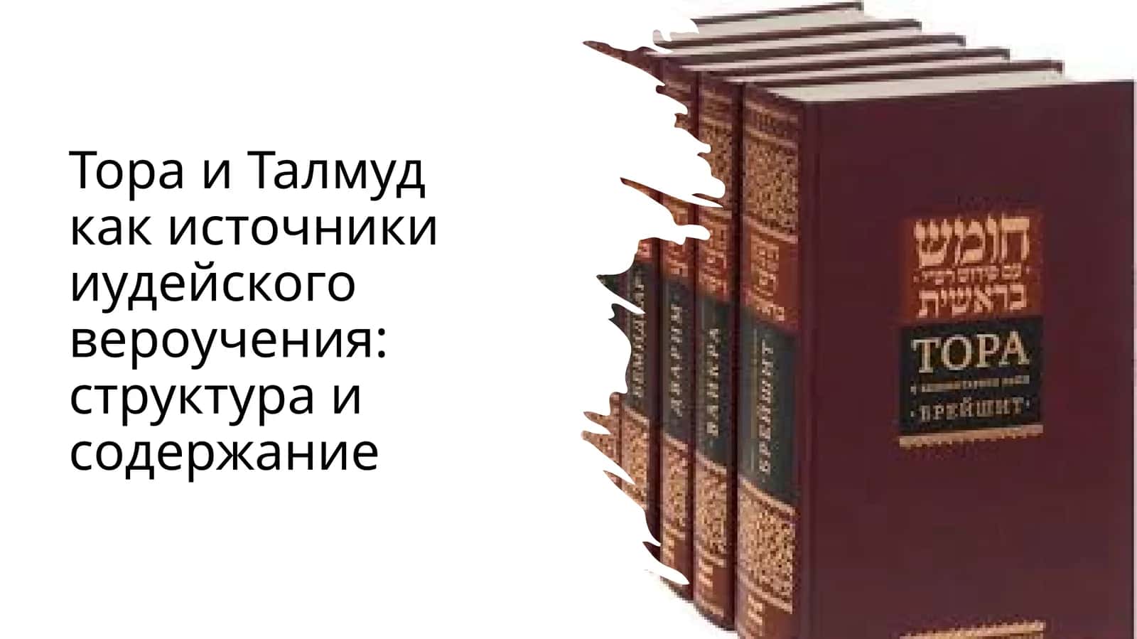 Тора и Талмуд как источники иудейского вероучения структура и содержание