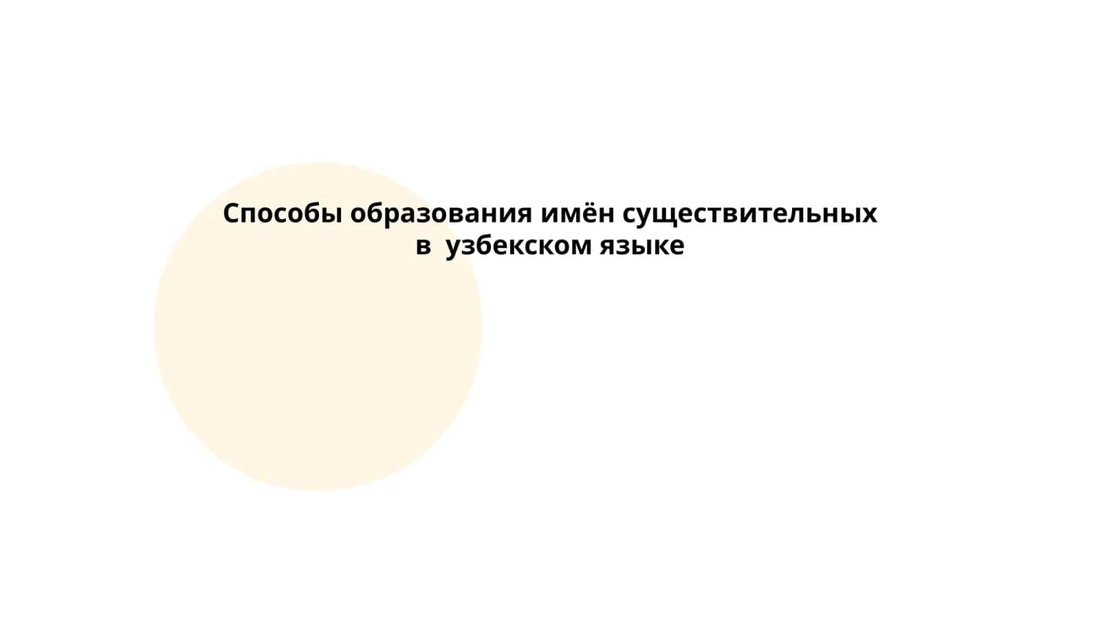 Способы образования имён существительных в узбекском языке