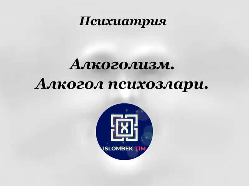 АЛКОГОЛИЗМ