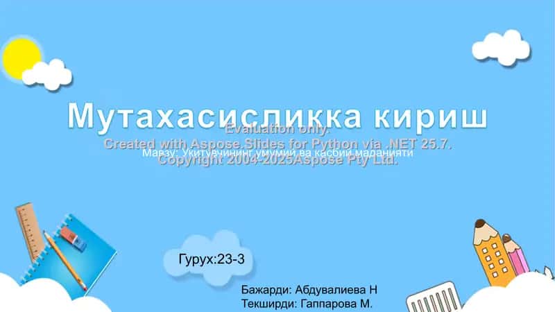Укитувчининг умумий ва касбий маданияти