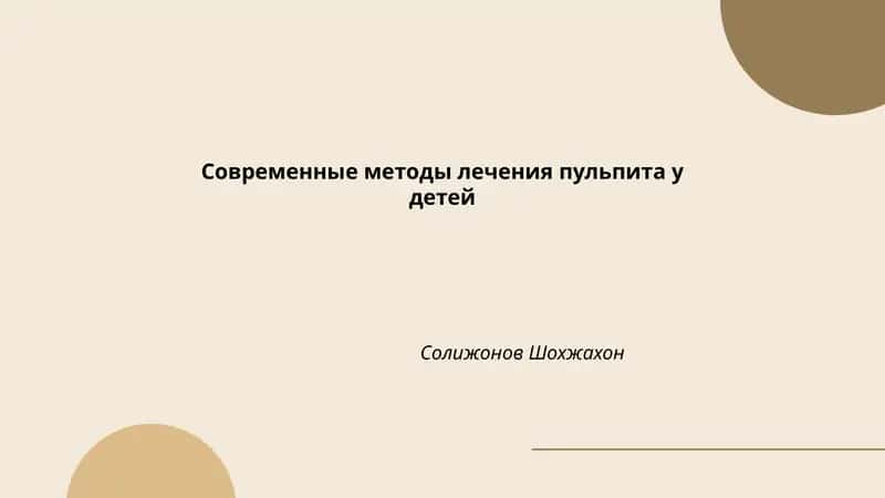 Современные методы лечения пульпита у детей