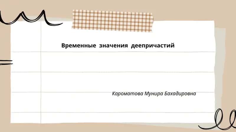Временные значения деепричастий
