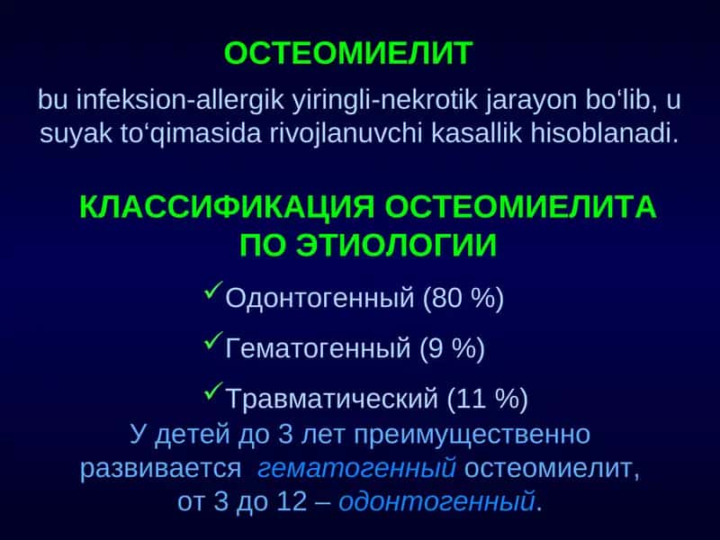 ОСТЕОМИЕЛИТ