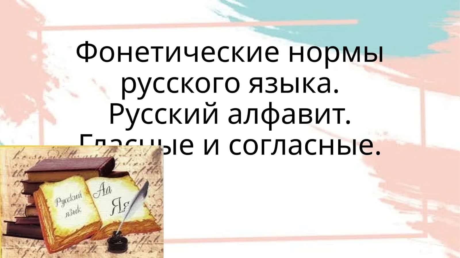Фонетика нормалари