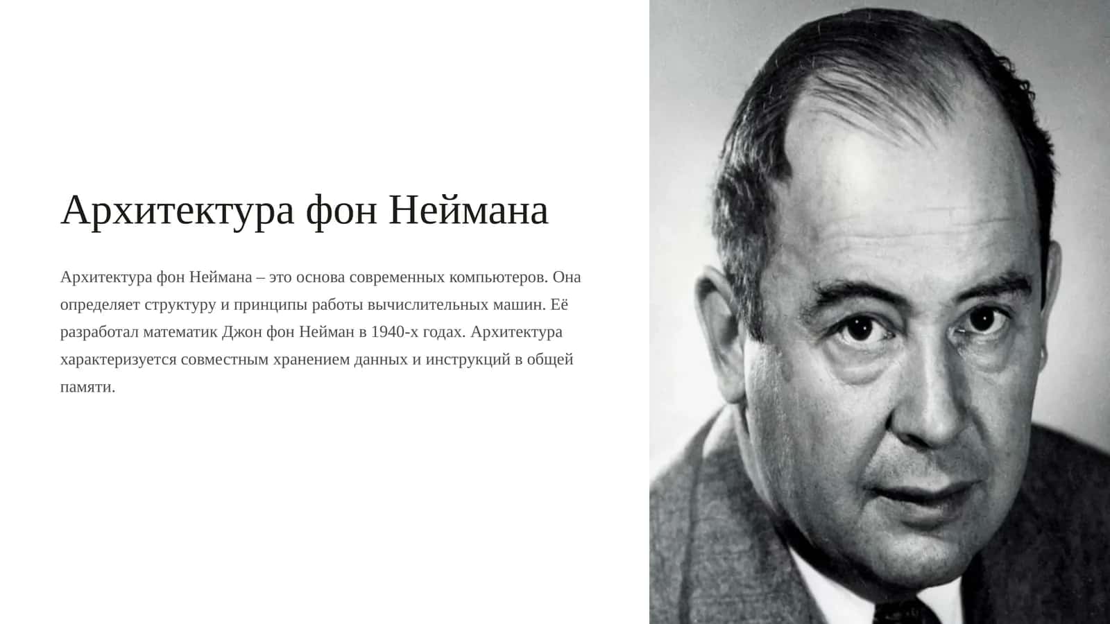 Архитектура фон Неймана