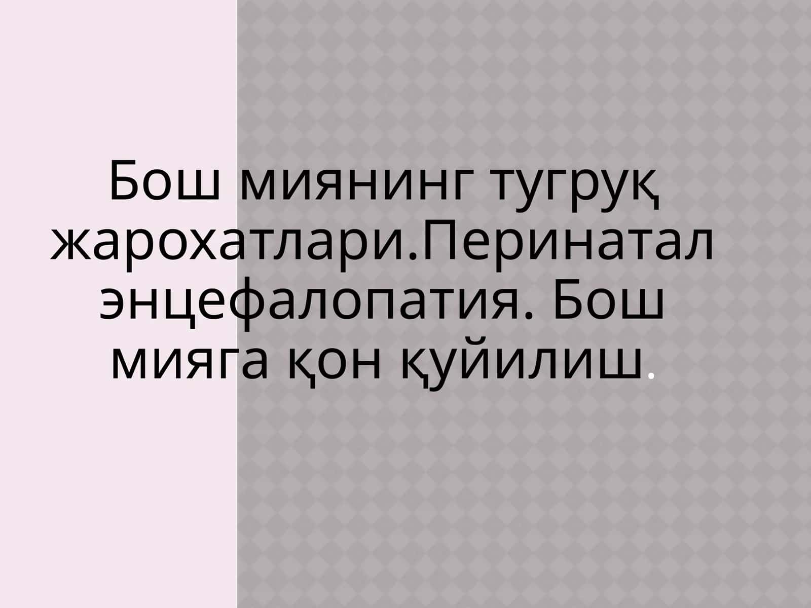 Бош миянинг тугруқ жарохатлари
