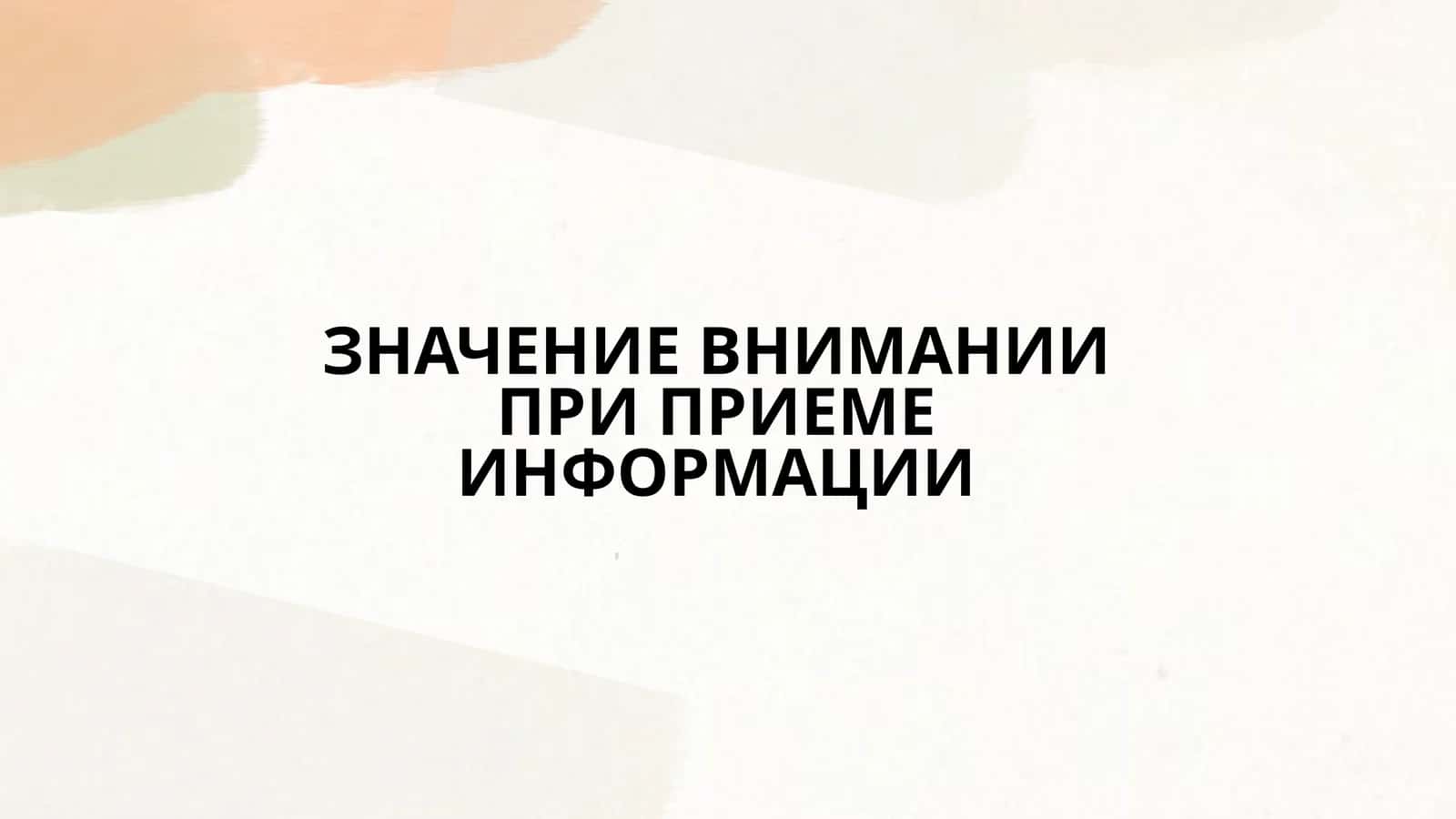 ЗНАЧЕНИЕ ВНИМАНИИ ПРИ ПРИЕМЕ ИНФОРМАЦИИ