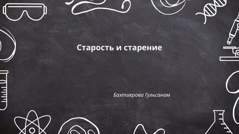 Старость и старение