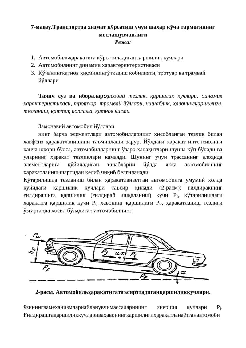 Транспортда хизмат кўрсатиш учун шаҳар кўча тармоғининг мослашувчанлиги