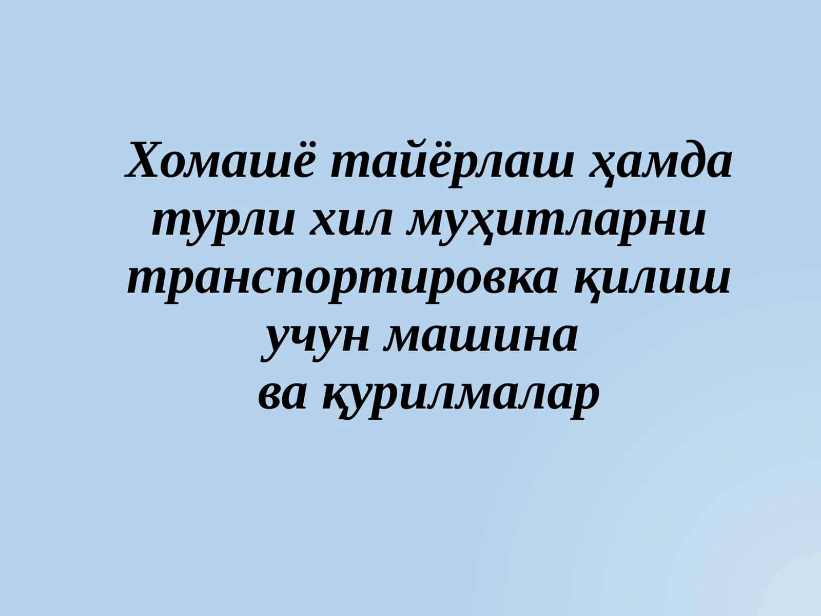 Хомашё тайёрлаш ҳамда турли хил муҳитларни транспортировка қилиш учун машина ва қурилмалар