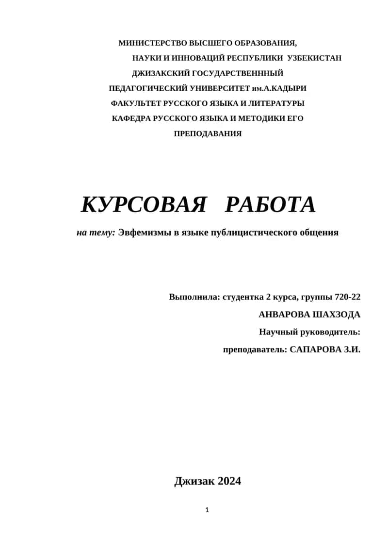 КУРСОВАЯ РАБОТА на тему: Эвфемизмы в языке публицистического общения