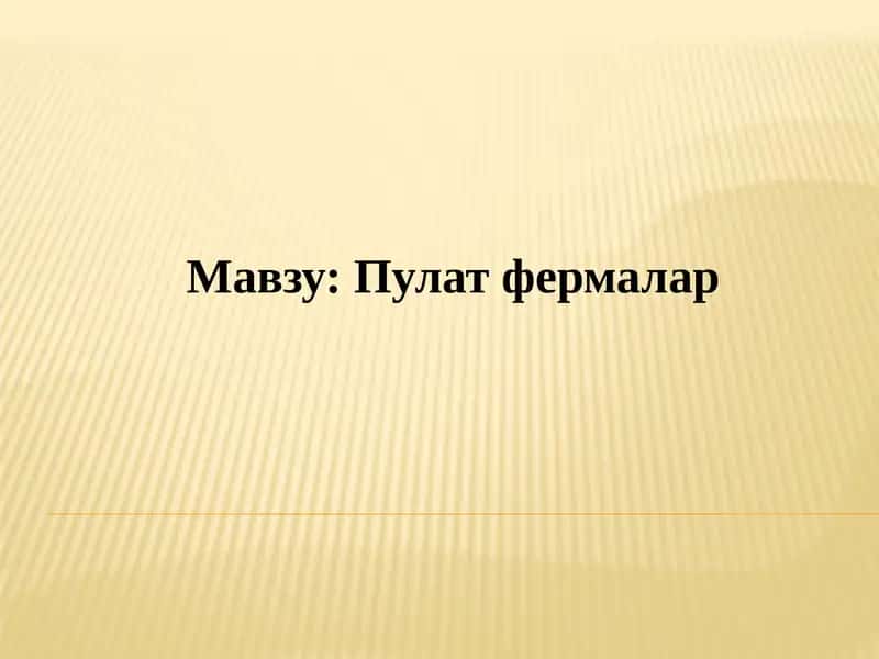 Пулатфермалар
