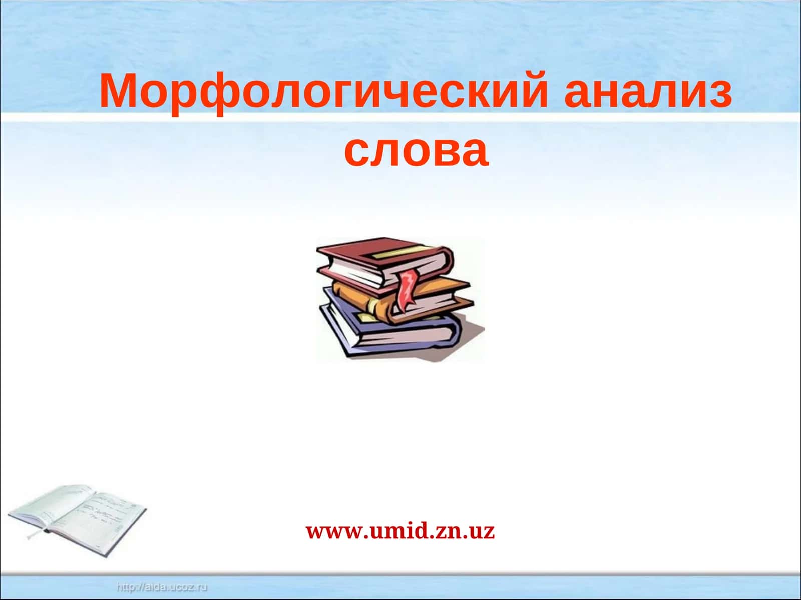 Морфологический анализ слова