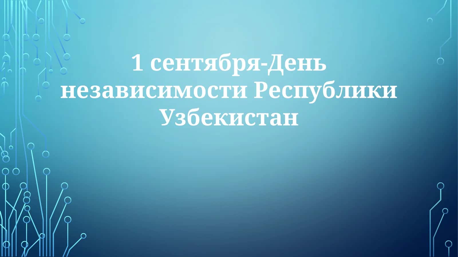 1сентября-ДеньнезависимостиРеспубликиУзбекистан