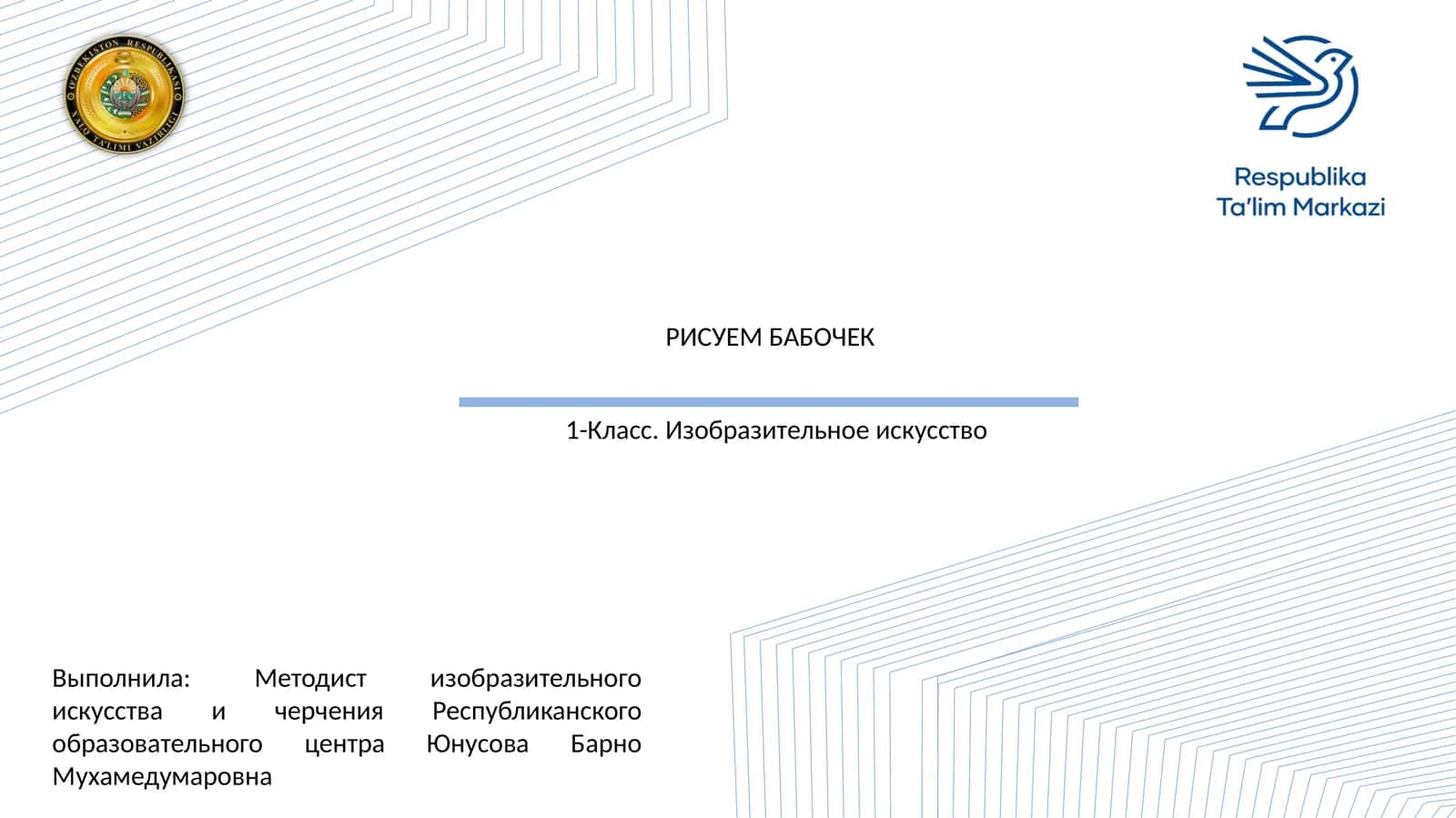 РИСУЕМ БАБОЧЕК