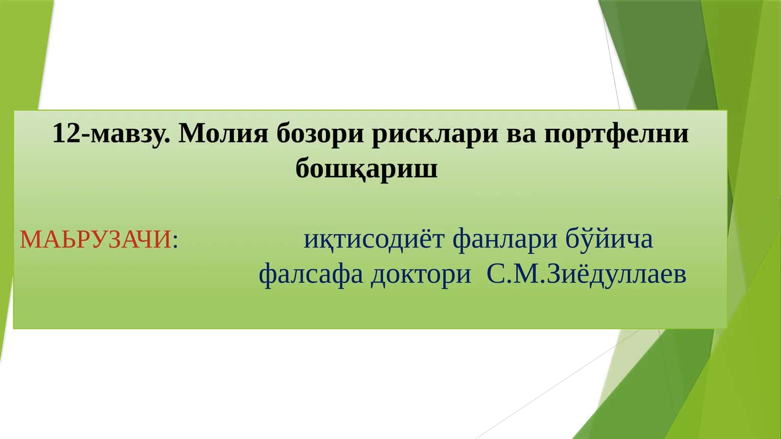 Молия бозори рисклари ва портфелни бошқариш