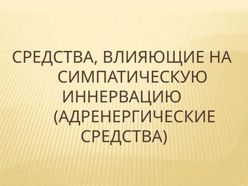 Адреномиметические средства