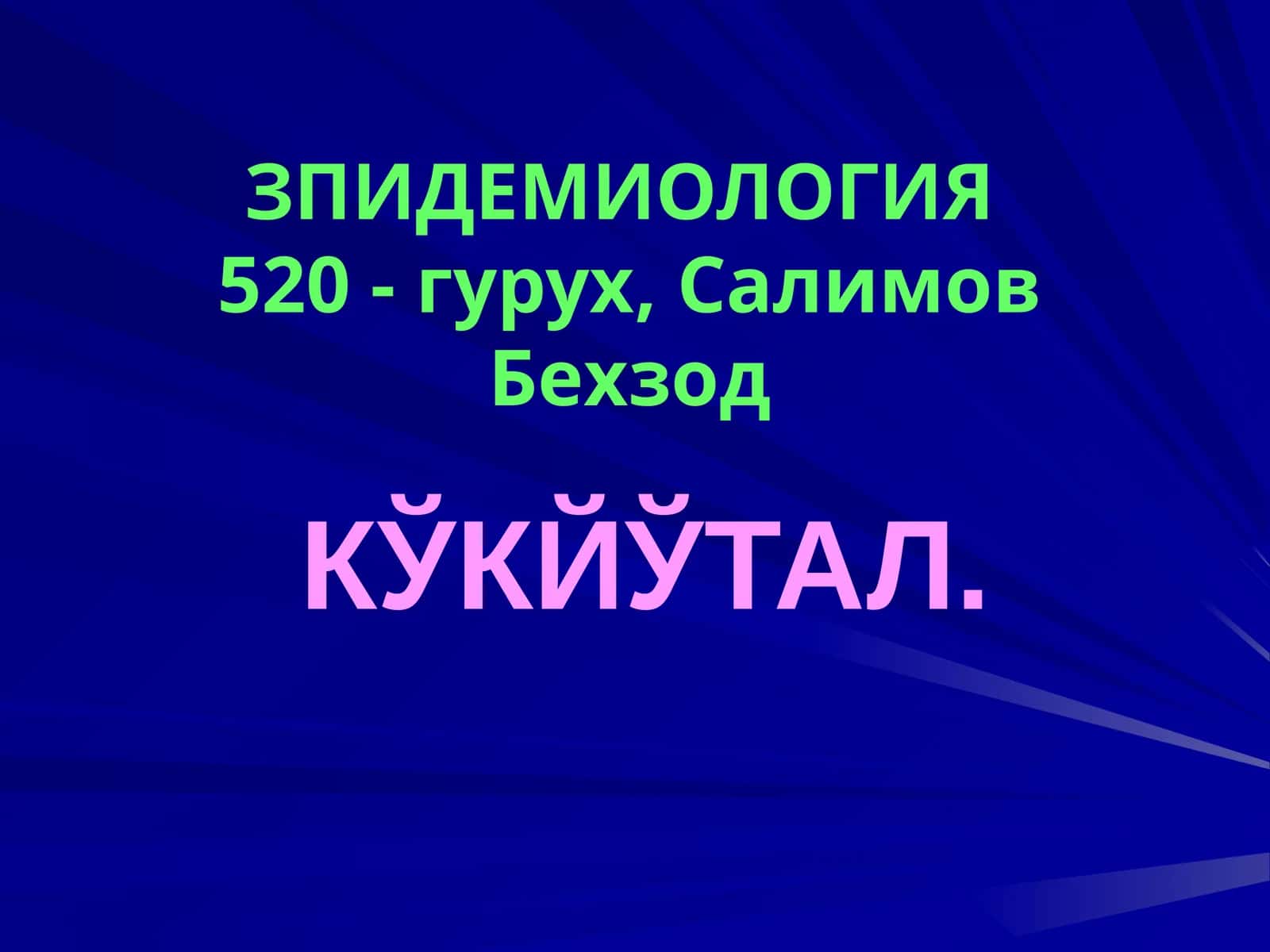 КЎКЙЎТАЛ