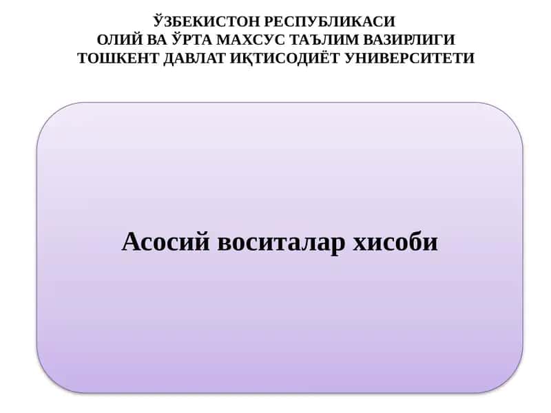 Асосий воситаларнинг ҳисоб баҳолари