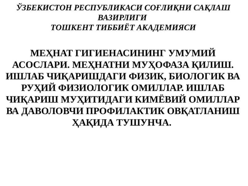 Меҳнат гигиенаси