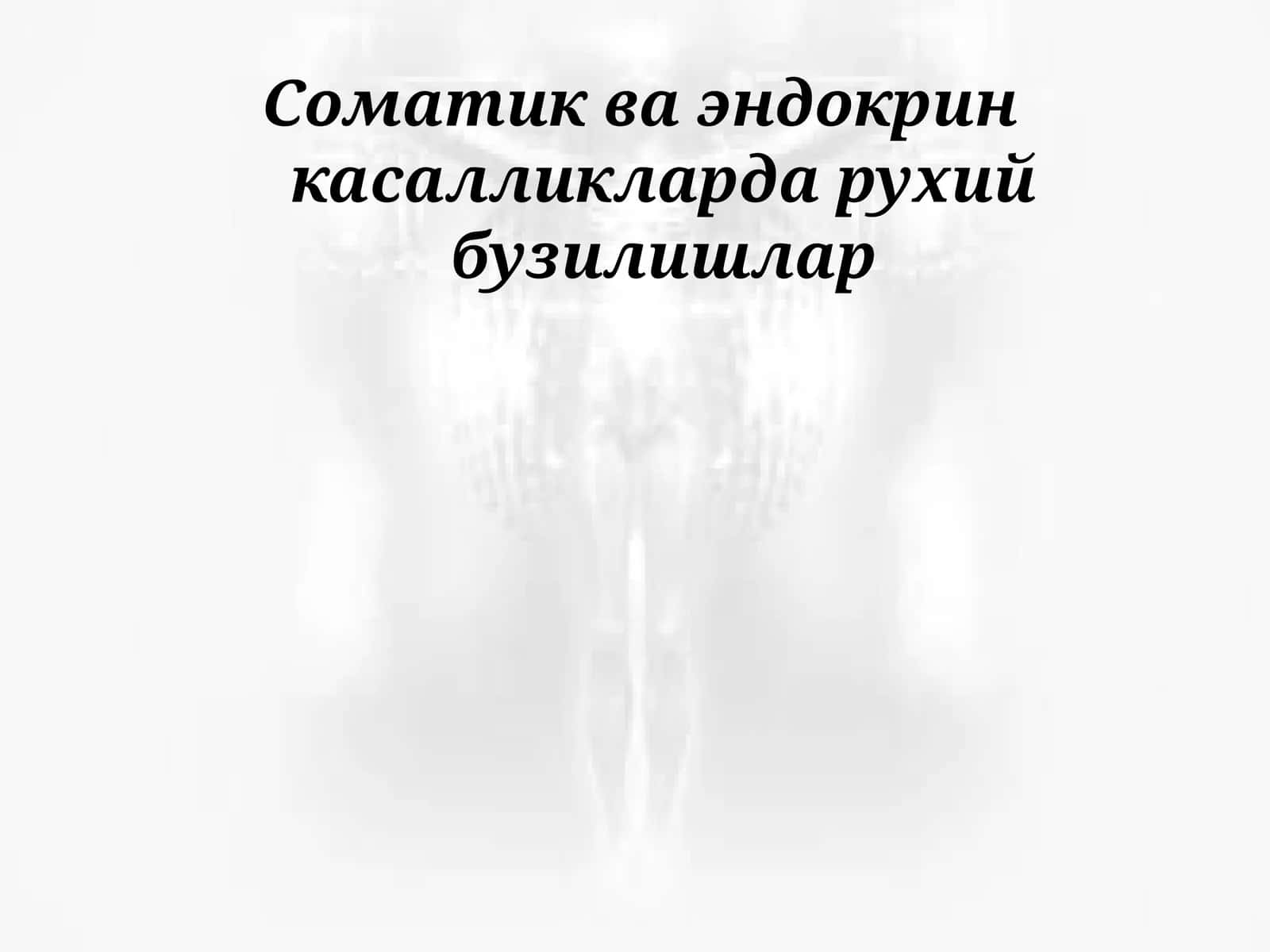 Соматик ва эндокрин касалликларда рухий бузилишлар