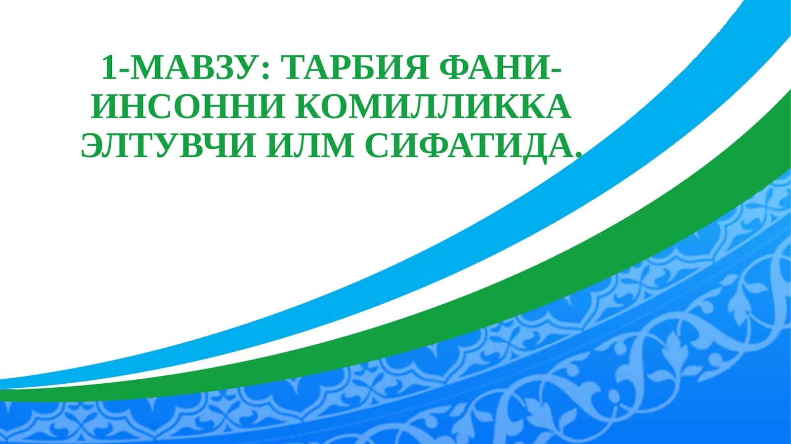 ТАРБИЯ ФАНИ- ИНСОННИКОМИЛЛИККАЭЛТУВЧИ ИЛМ СИФАТИДА