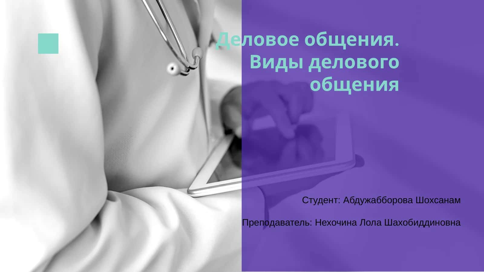 Виды делового общения