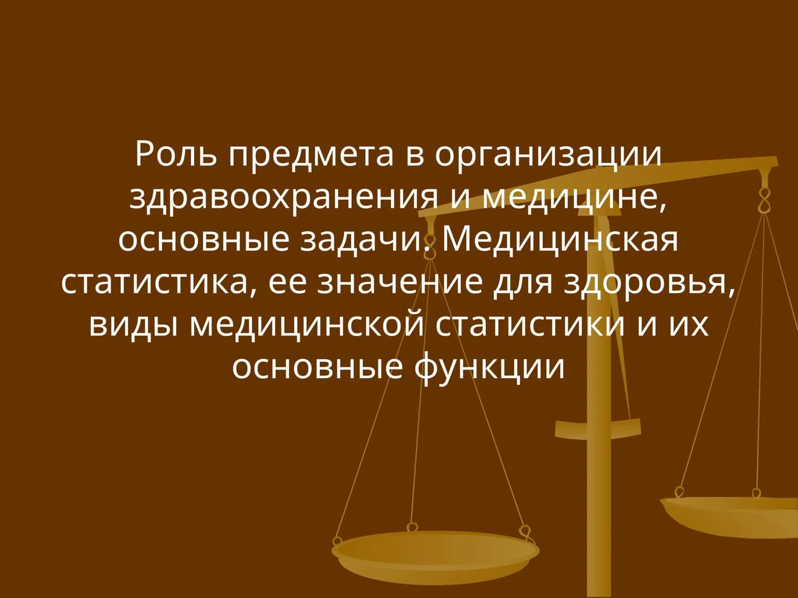 Медицинская статистика, ее значение для здоровья