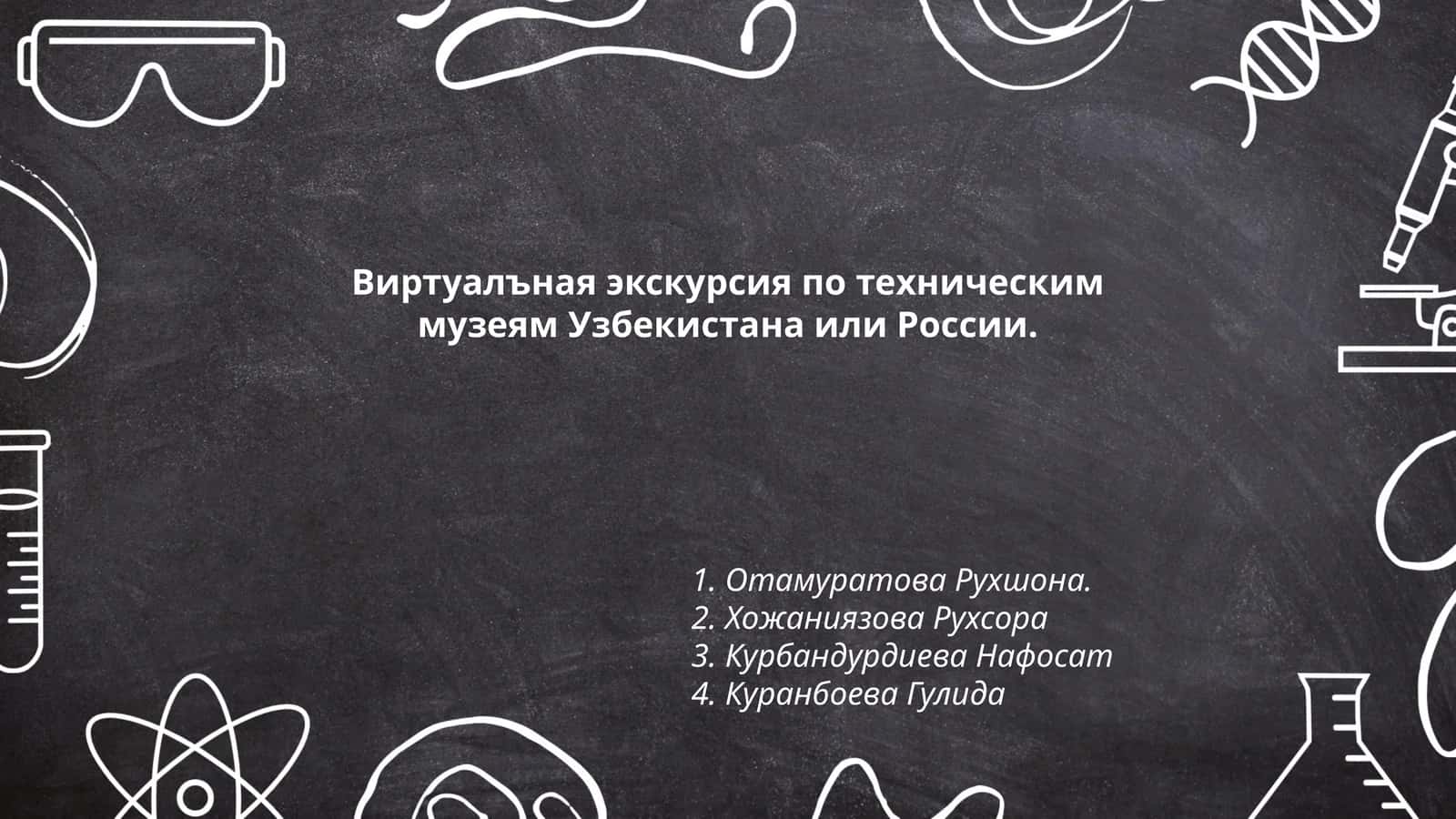 Виртуалъная экскурсия по техническим музеям Узбекистана или России