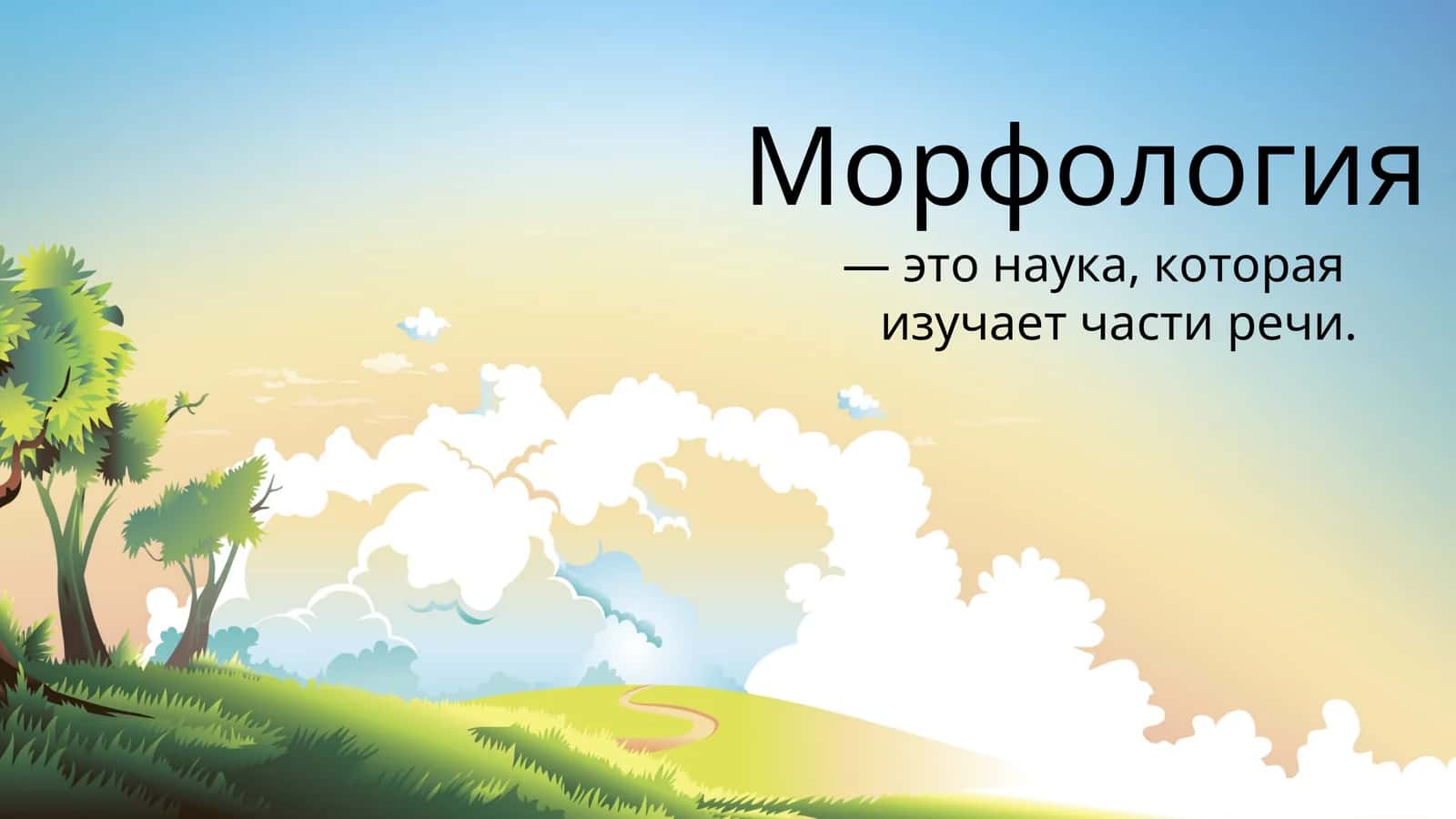 Морфология