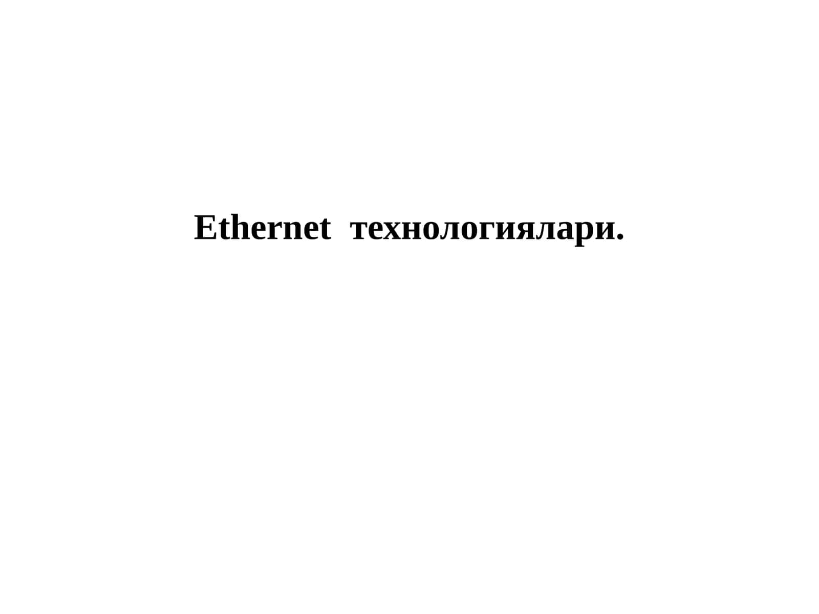 Ethernet  технологиялари.