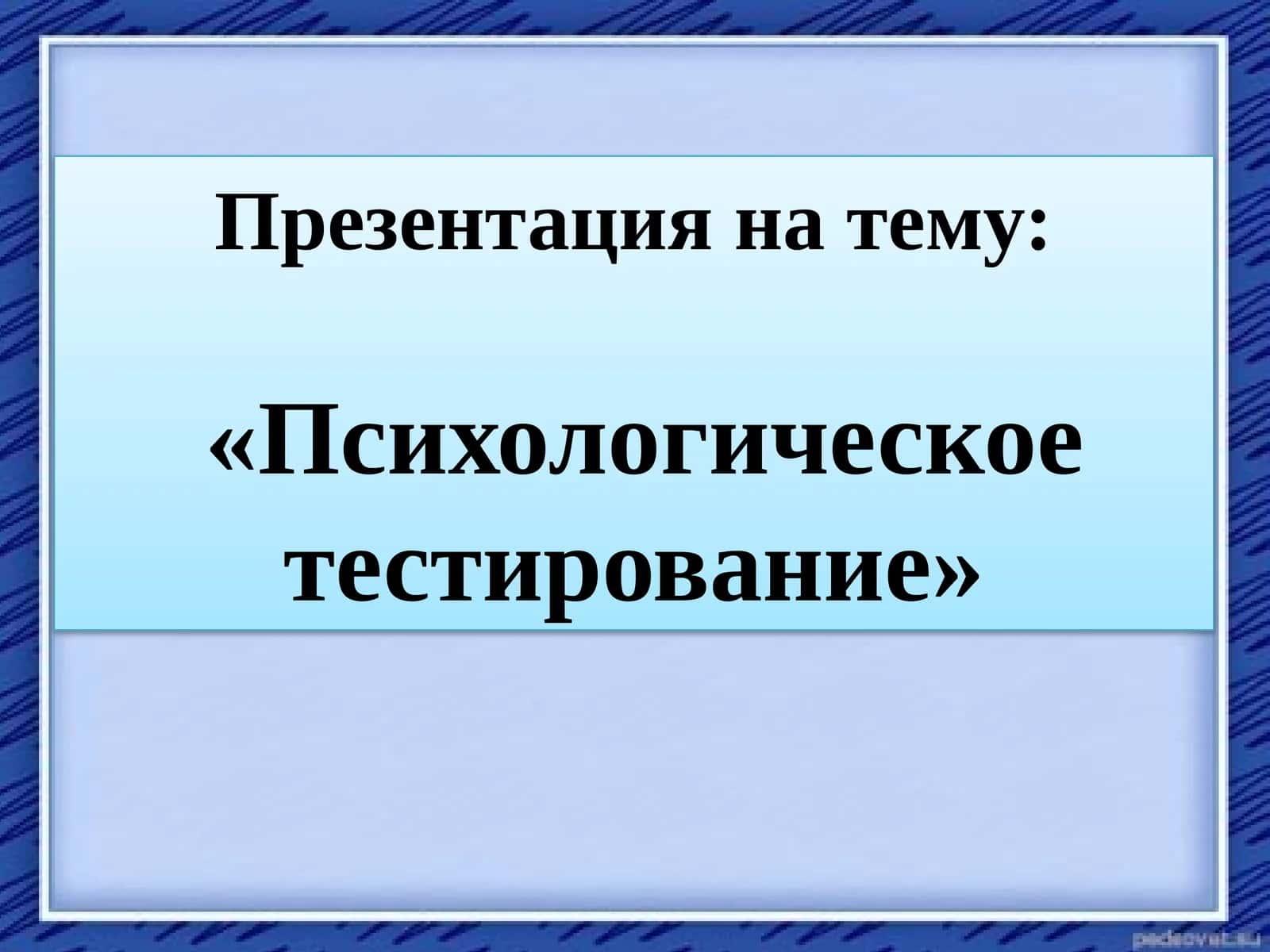 Психологическое тестирование