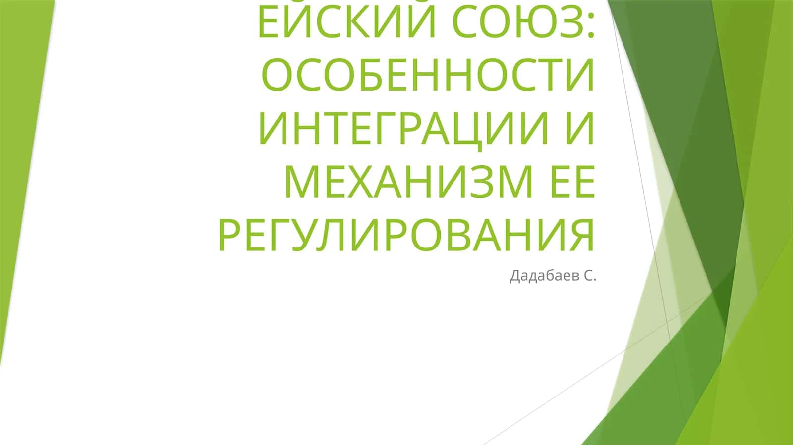 ЕВРОПЕЙСКИЕ СООБЩЕСТВА/ЕВРОПЕЙСКИЙ СОЮЗ:ОСОБЕННОСТИ ИНТЕГРАЦИИ И МЕХАНИЗМ ЕЕРЕГУЛИРОВАНИЯ