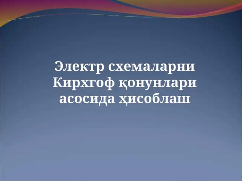 Кирхгоф қонунлари